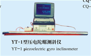 YT-1型压电陀螺测斜仪